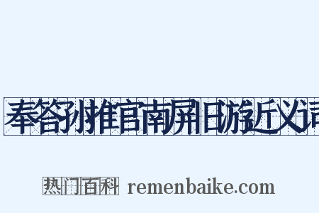 奉答孙推官南屏旧游近义词是什么意思的图片